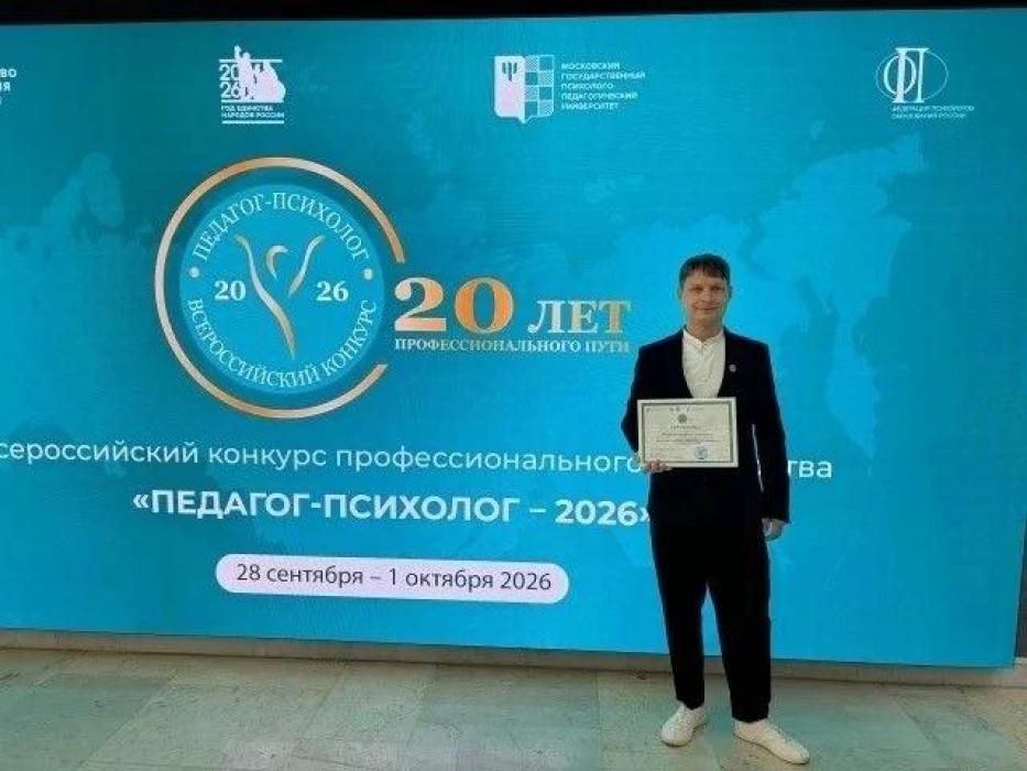 Педагог-психолог из Псковской области стал призёром всероссийского конкурса
