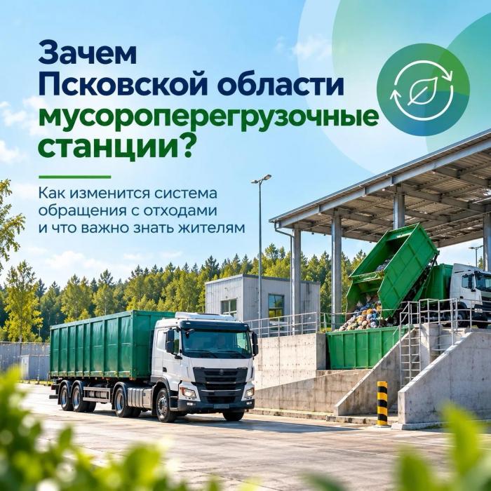  Зачем Псковской области мусороперегрузочные станции: объясняем в карточках