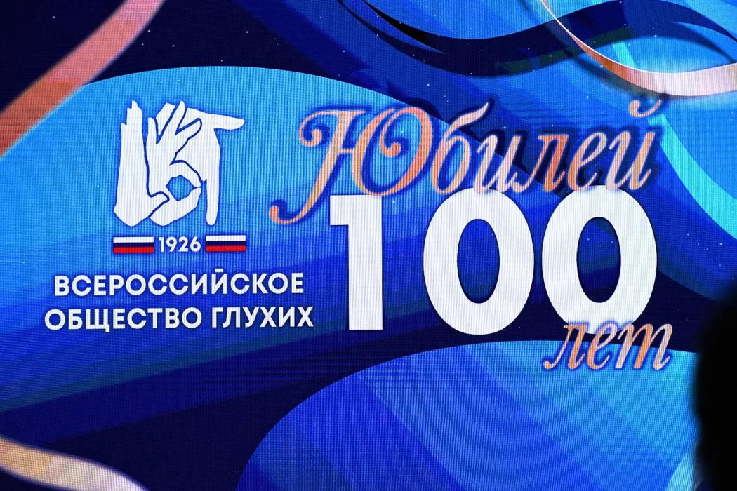 В Пскове торжественно отметили 100-летие Всероссийского общества глухих