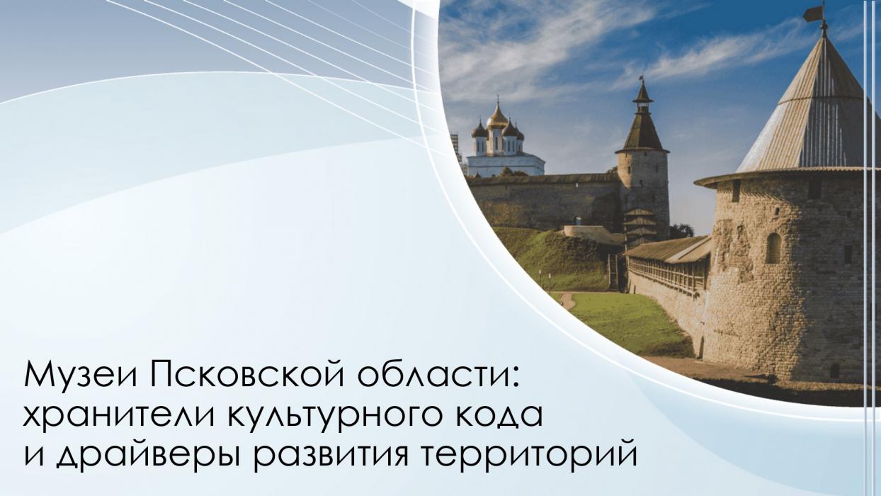 Музеи Псковской области: хранители культурного кода и драйверы развития территорий