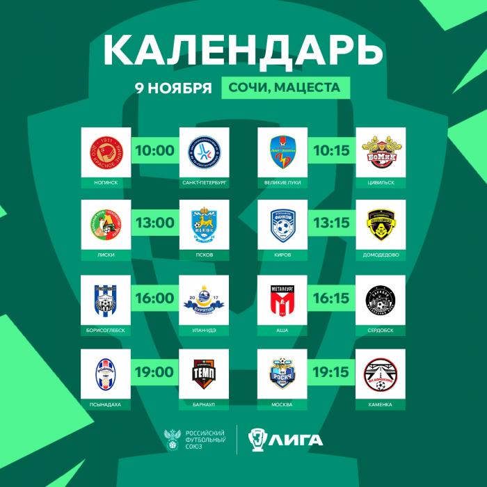 Стало известно расписание матчей группового этапа финала Третьей лиги