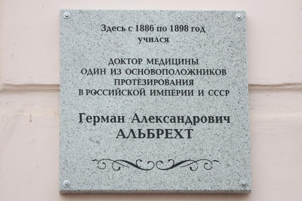Мемориальную доску врачу-ортопеду Герману Альбрехту открыли на фасаде школы в Пскове