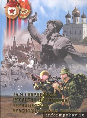 На фото: Обложка книги о 76-й десантно-штурмовой дивизии