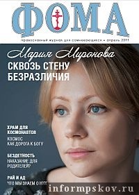 На фото: апрельский выпуск журнала «Фома»