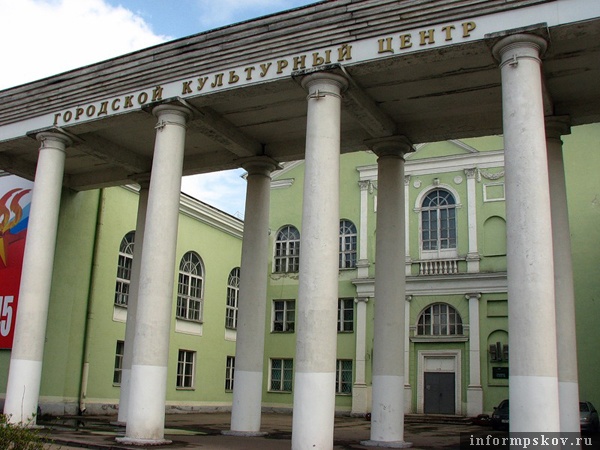 На фото: Городской культурный центр. Фото с сайта pskov.tulp.ru