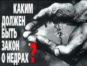 Псковская область предложила поправки в федеральный закон «О недрах»