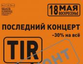 18 мая клуб T.I.R. в Пскове закрывается