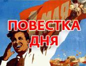 ПОВЕСТКА ДНЯ: Мир, труд, май, «Миссис Псков»