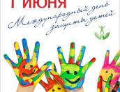 План мероприятий к Международному Дню защиты детей в Пскове