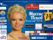 ПАИ-live: cтартовала прямая трансляция полуфинала «Миссис Псков 2014» (ЭФИР ЗАВЕРШЕН)