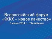  Итоги форума «ЖКХ - новое качество» обсудят в Пскове 9 июня
