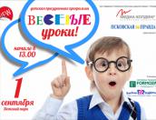 1 сентября в Детском парке Пскова школьников ждут на «Весёлые уроки»
