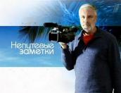 В Псковской области сняли «Непутёвые заметки»