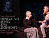 В Пскове состоится премьера спектакля «Старая актриса на роль жены Достоевского» с участием Ларисы Крамер и Виктора Яковлева