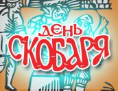 Программа фестиваля «День Скобаря»