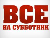 В Себежском районе пройдет субботник 