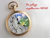 В ночь на 26 октября Россия перейдёт на зимнее время