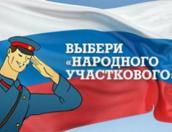 Стартовал второй этап конкурса «Народный участковый»