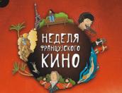 Неделя французского кино пройдёт в Псковском драмтеатре (РАСПИСАНИЕ СЕАНСОВ)