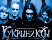 «Кукрыниксы» привезут псковичам свои лучшие хиты и песни «Короля и Шута» 