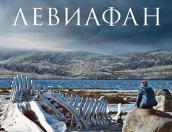 Губернатору пожаловались на отсутствие в кинотеатрах Пскова фильма «Левиафан»