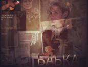 Созданный псковичами фильм «Бабка» участвует во Всероссийском фестивале «Святая Анна»
