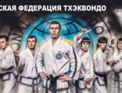 В Пскове проходит Х чемпионат и первенство города по тхэквондо