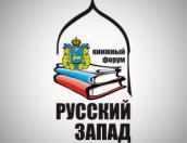 В апреле псковичей приглашают на «Русский Запад»