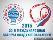 Летом в Великих Луках в 20-й раз соберутся лучшие воздухоплаватели Европы и России