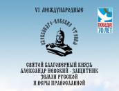 6-е Международные Александро-Невские чтения пройдут с 9 по 10 июня в Пскове