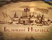 НАРОДНАЯ ЛЕНТА: Псков? Новгород? Да, какая разница!