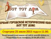 В День города псковичей приглашают принять участие в историческом квесте «Вот тот дом!»