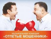 «Отпетых мошенников» увидят псковичи на сцене филармонии 29 августа