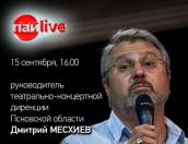 В 16:00 состоится ПАИ-live Дмитрием Месхиевым