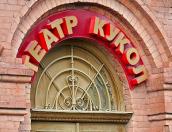 В Псковском театре кукол открывается новый 53 театральный сезон