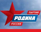 24 ноября в Псков пройдёт учредительная конференция регионального отделения воссозданной партии «Родина»