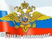День сотрудника органов внутренних дел отмечается 10 ноября