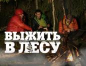  12 ноября на новом телеканале «Че» стартует реалити-шоу о выживании в псковском лесу (ВИДЕО)