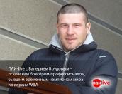 Стартовал ПАИ-live c боксёром Валерием Брудовым (ЭФИР ОКОНЧЕН)