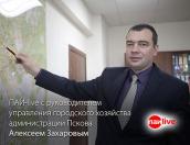 Стартовал ПАИ-live с руководителем управления городского хозяйства Пскова Алексеем Захаровым (ТРАНСЛЯЦИЯ ОКОНЧЕНА)