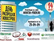 14 апреля в Пскове состоится «День распродаж новостроек»