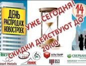 «День распродаж новостроек» уже сегодня!