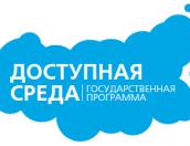 12 млн рублей направят в Псковскую область в рамках госпрограммы «Доступная среда»