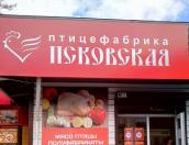 Открылся первый фирменный магазин птицефабрики «Псковская»
