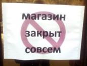 Сеть супермаркетов шаговой доступности закрылась в Великих Луках