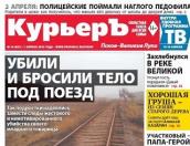 У газеты «КурьерЪ. Псков - Великие Луки» сменился владелец