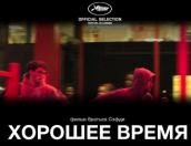 Фильм «Хорошее время» покажет киноклуб «Молоко и Сено» 30 ноября