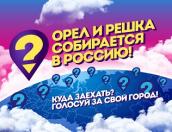 Псков находится на 60-м месте в голосовании за место съемок нового выпуска программы «Орел и Решка»