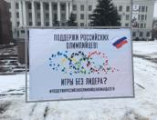 Акция в поддержку российских олимпийцев стартовала в Пскове