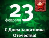 День защитника Отечества отмечают сегодня в России